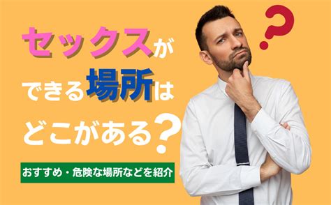 学生 セックス 場所|学校でセックスできるおすすめの場所14選！注意点と体験談も！。